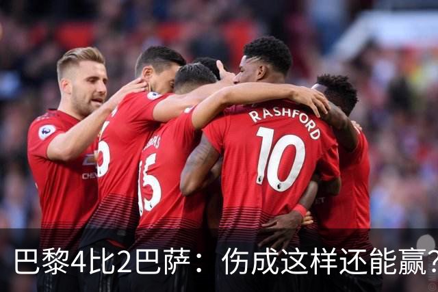 巴黎4比2巴萨：伤成这样还能赢？