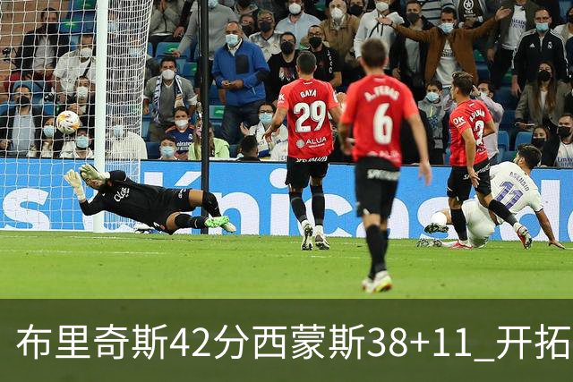 布里奇斯42分西蒙斯38+11 开拓者加时险胜篮网