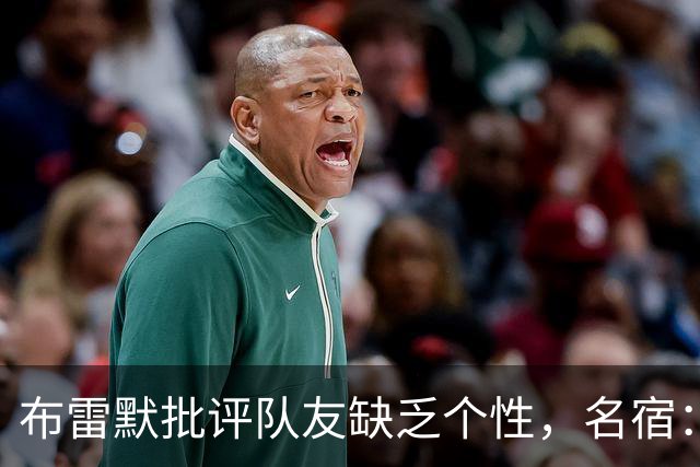 布雷默批评队友缺乏个性，名宿：面目全非，很多球员不配尤文球衣