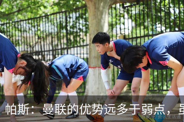 帕斯：曼联的优势远多于弱点，虽不在最佳状态但仍有优秀球员