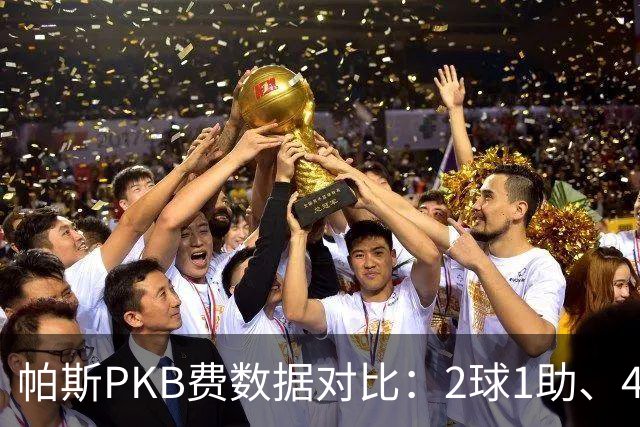 帕斯PKB费数据对比：2球1助、4射4正vs0球0助、1射0正