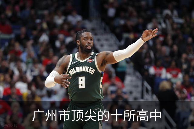广州市顶尖的十所高中