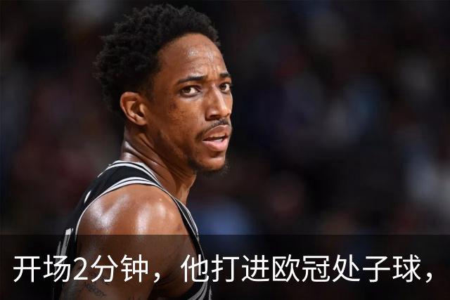 开场2分钟，他打进欧冠处子球，对手是曼联