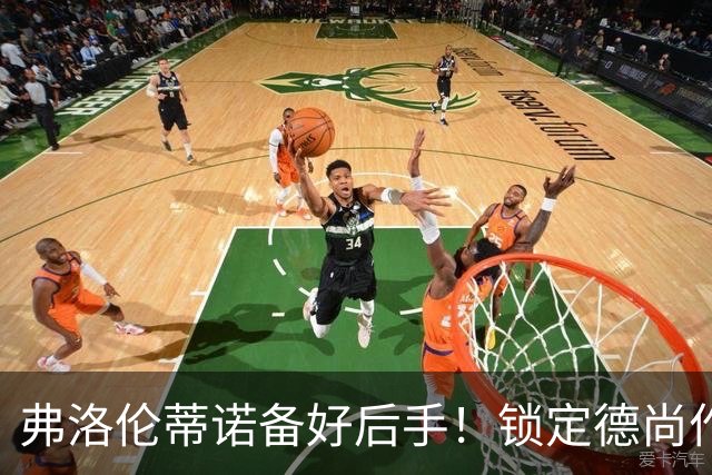 弗洛伦蒂诺备好后手！锁定德尚作为备选，穆里尼奥帅位悬于国家德比