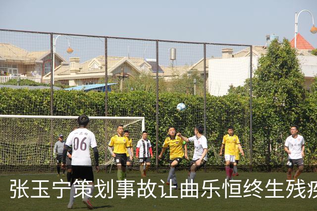 张玉宁策划事故让曲乐恒终生残疾？名记直言：他不该犯这种错