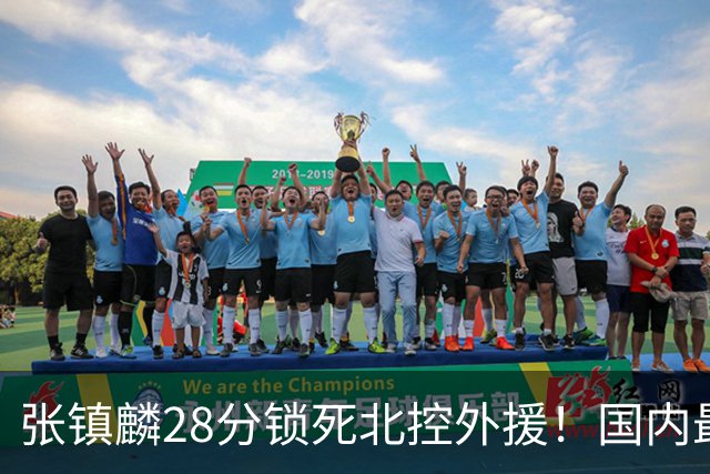 张镇麟28分锁死北控外援！国内最强3号位，国家队却不要他？