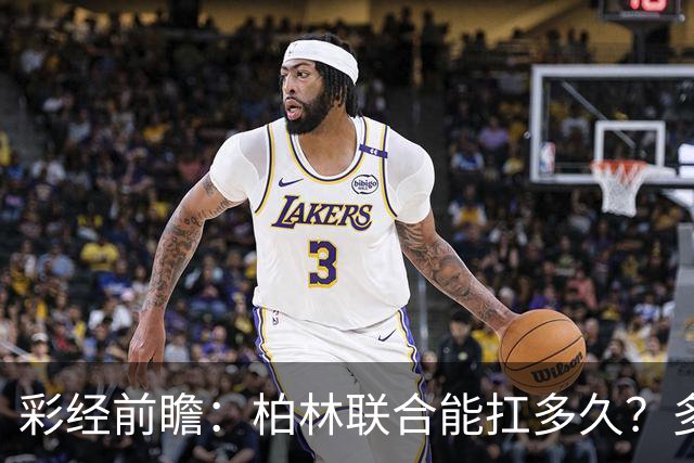 彩经前瞻：柏林联合能扛多久？多特客场攻防一体取胜底气十足