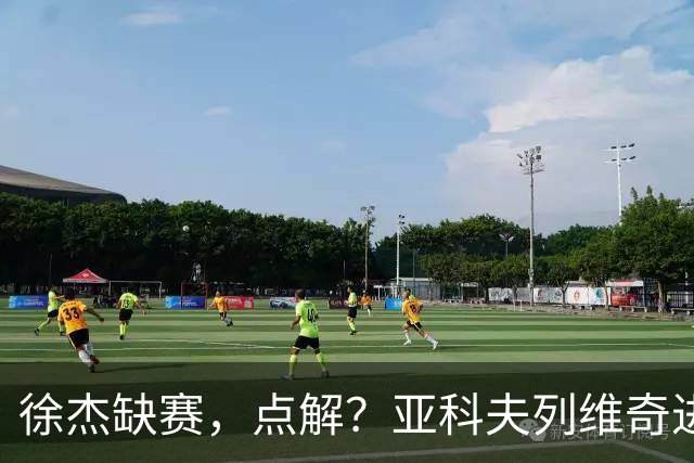 徐杰缺赛，点解？亚科夫列维奇进行了解答！