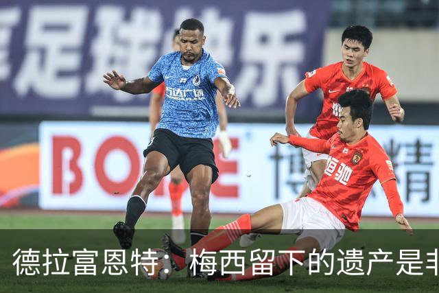 德拉富恩特：梅西留下的遗产是非凡的；西班牙人拿金球我就高兴
