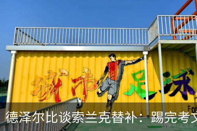 德泽尔比谈索兰克替补：踢完考文垂他很累，好在我们阵容厚实