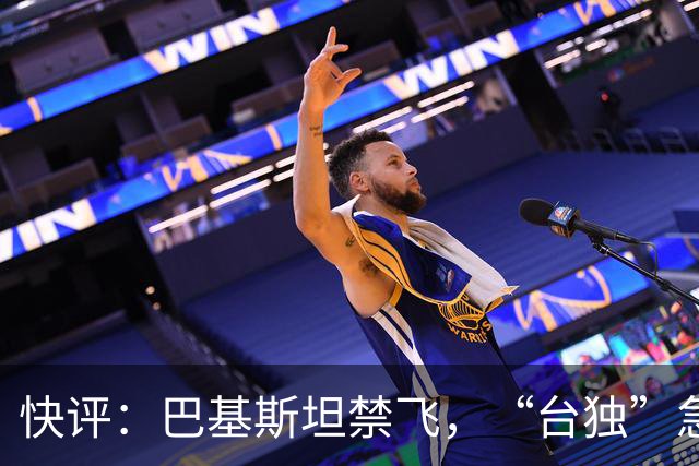 快评：巴基斯坦禁飞，“台独”急得像热锅上的蚂蚁