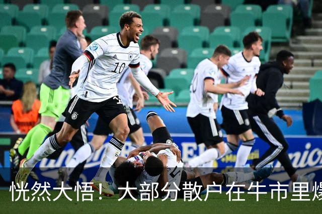 恍然大悟！大部分散户在牛市里爆亏，原因居然是……