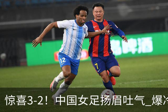 惊喜3-2！中国女足扬眉吐气 爆冷掀翻美国夺头名 世界杯16强全出炉