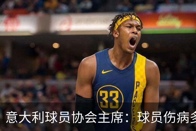 意大利球员协会主席：球员伤病多的原因是国际赛事不断增加