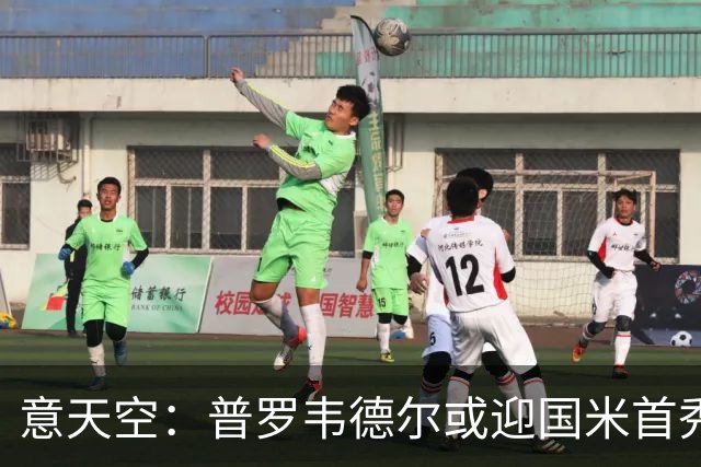 意天空：普罗韦德尔或迎国米首秀，博尼、皮奥争首发