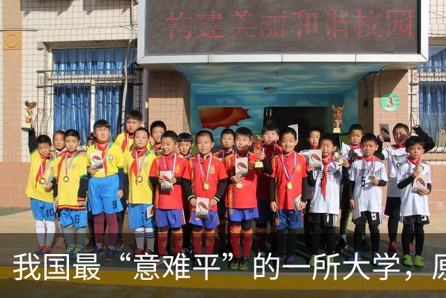 我国最“意难平”的一所大学，原本已经进入211，差一步就是985，最终却无奈出局！实属遗憾