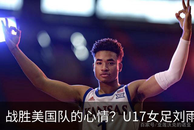 战胜美国队的心情？U17女足刘雨希：很激动，久久不能平复