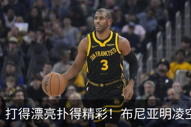 打得漂亮扑得精彩！布尼亚明凌空抽射，李昊迅速飞身扑出