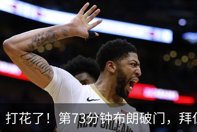 打花了！第73分钟布朗破门，拜仁5-1领先马格德堡