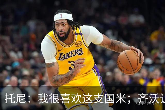 托尼：我很喜欢这支国米；齐沃让博尼首发可能是看重单兵突破