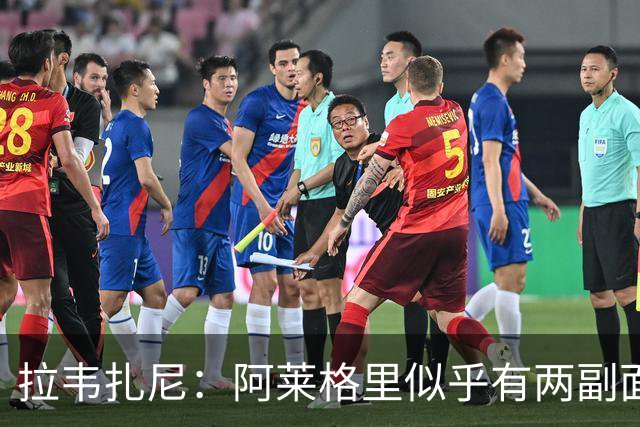 拉韦扎尼：阿莱格里似乎有两副面孔，一边失控一边说啥也没做