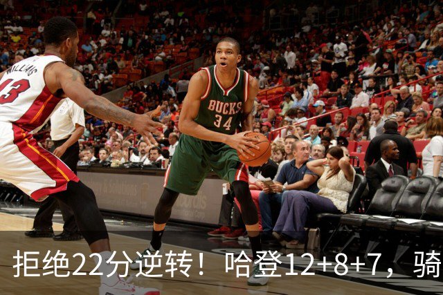 拒绝22分逆转！哈登12+8+7，骑士险胜篮网！米切尔22+5，双塔发威