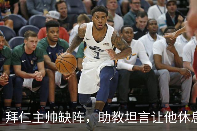拜仁主帅缺阵，助教坦言让他休息都难