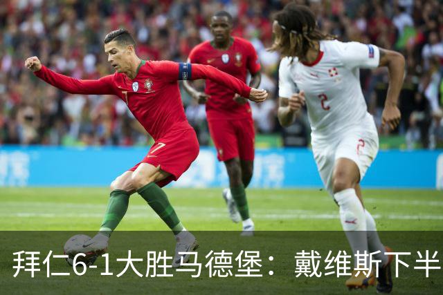 拜仁6-1大胜马德堡：戴维斯下半场爆发成关键