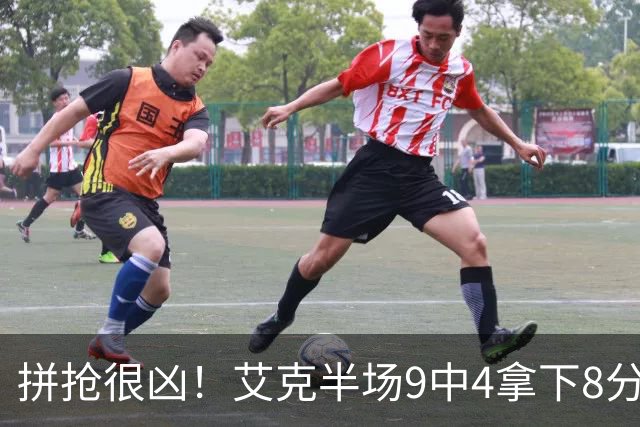 拼抢很凶！艾克半场9中4拿下8分7篮板 4前场篮板