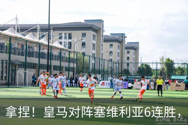 拿捏！皇马对阵塞维利亚6连胜，近16次交手14胜2平保持不败