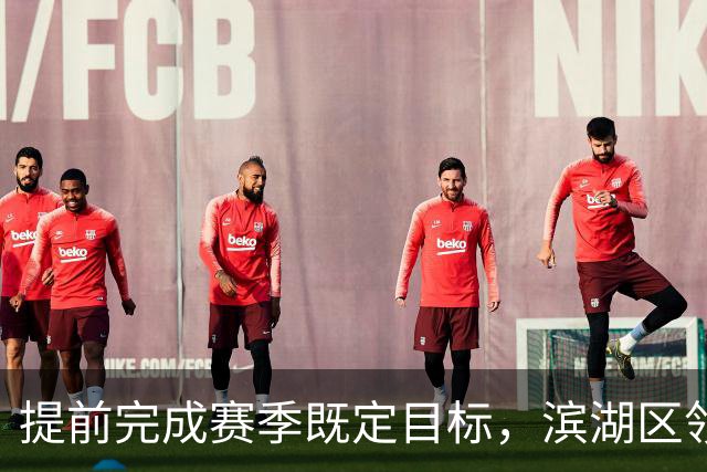 提前完成赛季既定目标，滨湖区领导慰问无锡吴钩教练及球员