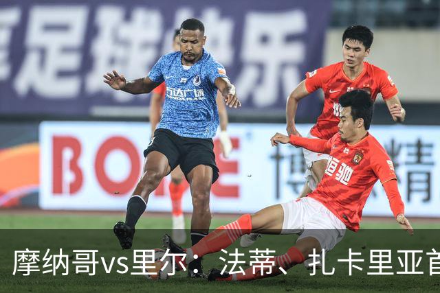 摩纳哥vs里尔：法蒂、扎卡里亚首发，埃唐-姆巴佩、夸西出战