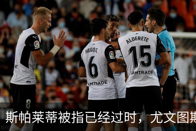 斯帕莱蒂被指已经过时，尤文图斯该换帅吗？丨观察