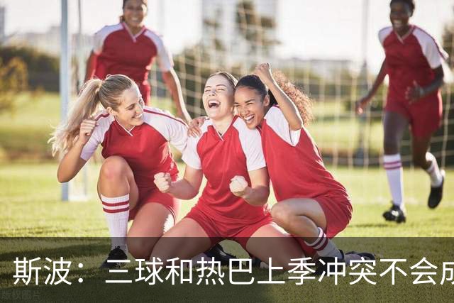 斯波：三球&热巴上季冲突不会成为战意 前者不是打球脏的球员