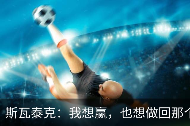 斯瓦泰克：我想赢，也想做回那个5岁的小女孩