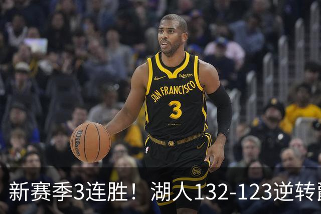 新赛季3连胜！湖人132-123逆转爵士，东契奇狂轰52分8篮板10助攻