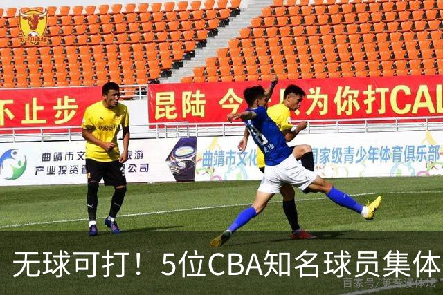 无球可打！5位CBA知名球员集体待业，郭艾伦领衔，有人宁可拒绝高薪，也不接受降级