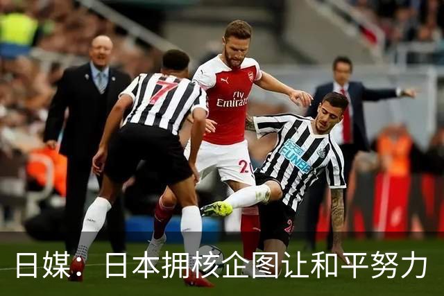 日媒：日本拥核企图让和平努力“付诸东流”