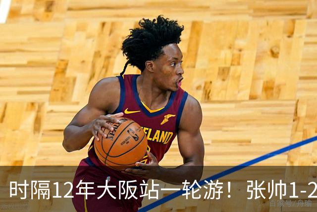 时隔12年大阪站一轮游！张帅1-2输去年亚军 一度连赢5局仍出局
