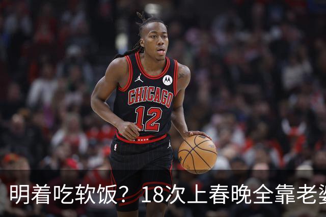明着吃软饭？18次上春晚全靠老婆，结婚近30年身上没有一分积蓄