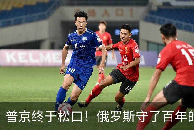 普京终于松口！俄罗斯守了百年的东西，被打了一个口子！