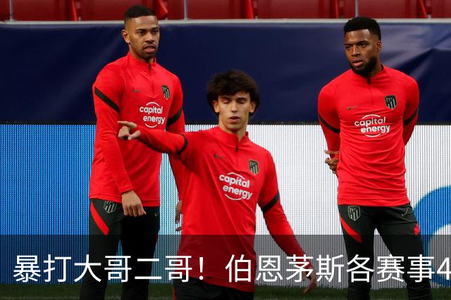 暴打大哥二哥！伯恩茅斯各赛事4连胜全部零封：3-0米兰、3-0曼联
