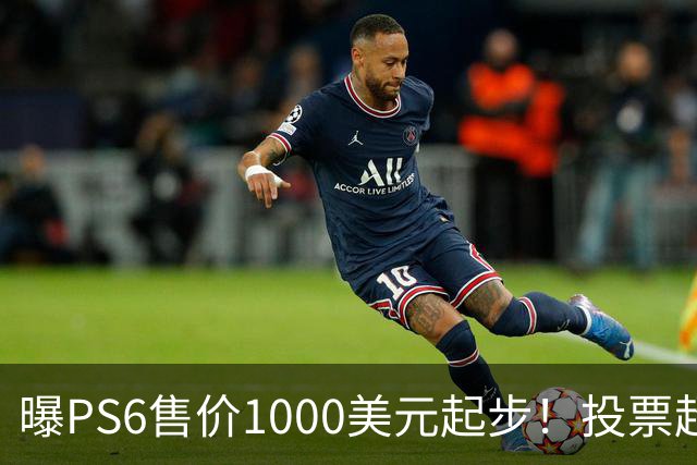 曝PS6售价1000美元起步！投票超6成玩家拒绝购买