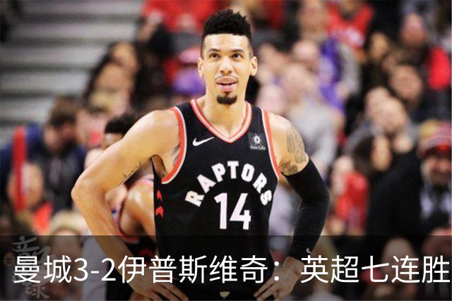 曼城3-2伊普斯维奇：英超七连胜背后的“战神”与“战犯”
