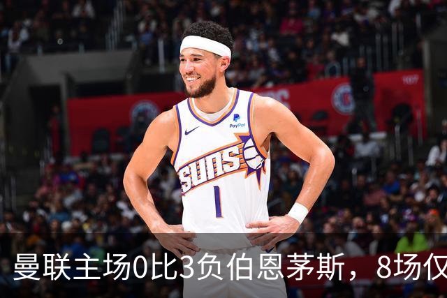 曼联主场0比3负伯恩茅斯，8场仅1胜跌至第16
