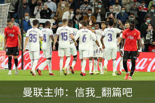 曼联主帅：信我 翻篇吧