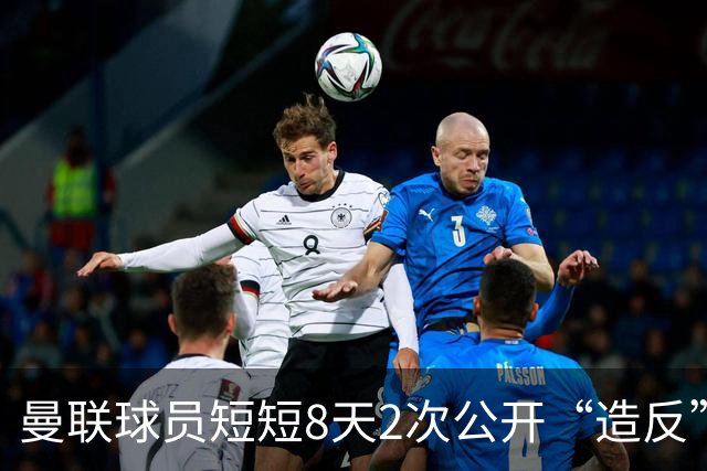曼联球员短短8天2次公开“造反” 卡里克怒怼队长：不跑还想赢球？