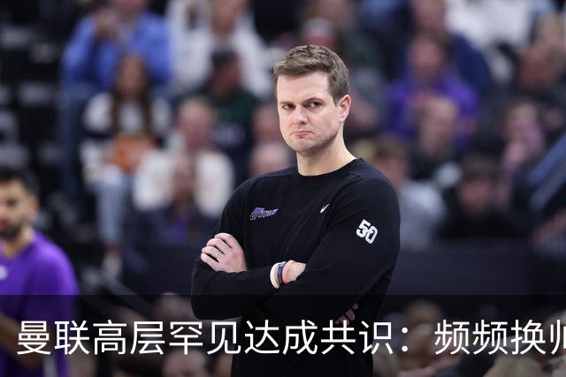 曼联高层罕见达成共识：频频换帅治不了顽疾！卡里克未获球员足够支持，深层问题该怎么解？