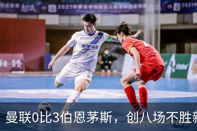 曼联0比3伯恩茅斯，创八场不胜新纪录