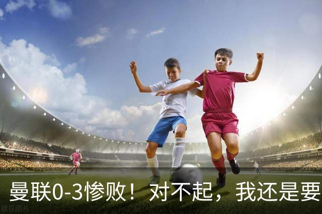 曼联0-3惨败！对不起，我还是要支持卡里克